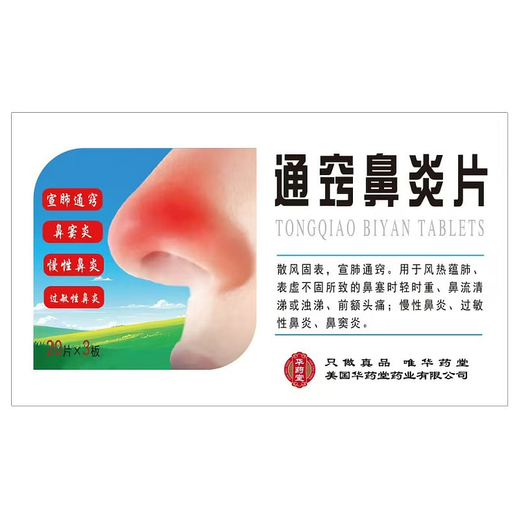 华药堂 通窍鼻炎片 60tabs