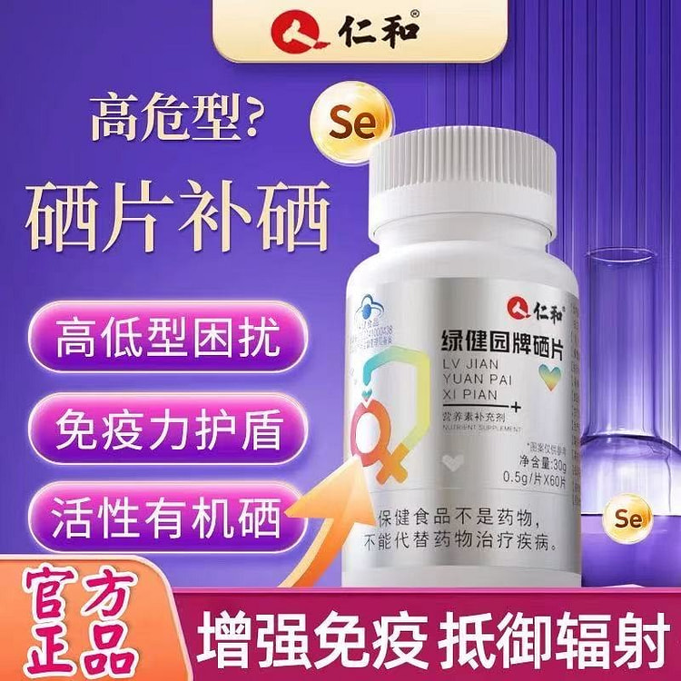 仁和 硒片 补硒元素 hpv阳转阴增强免疫力60片
