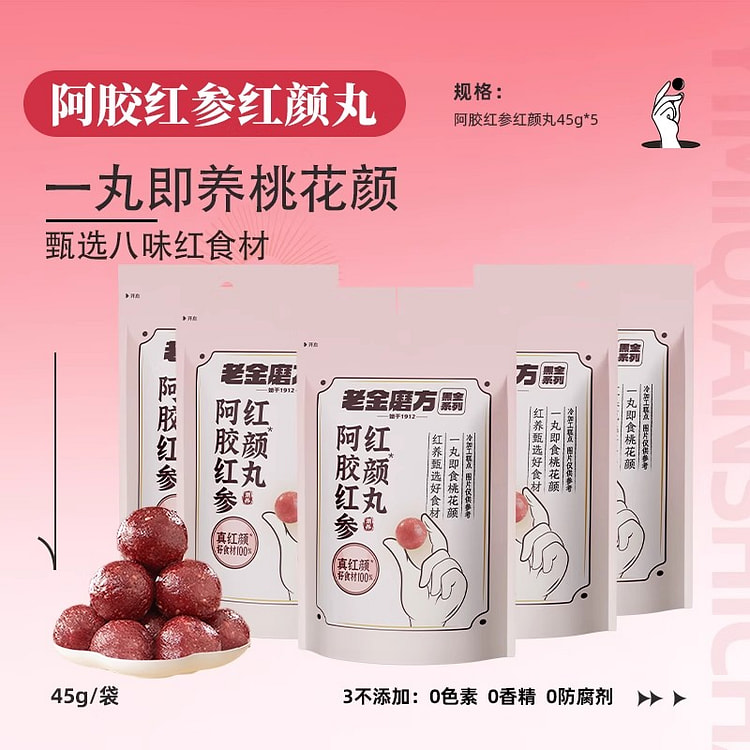 老金磨方阿胶红参红颜丸45g*5袋