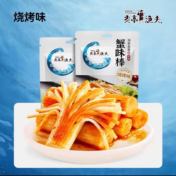 【炎亭渔夫】蟹味棒 烧烤味 海味小零食 1袋