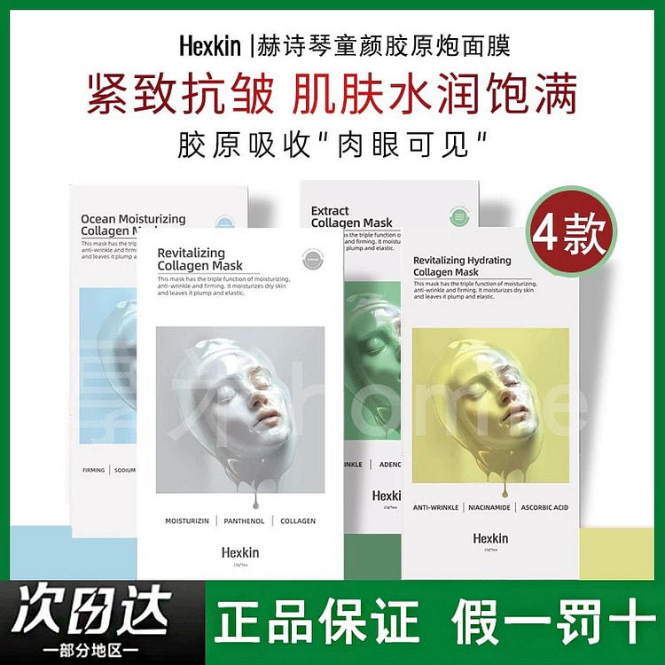 HEXKIN赫诗琴胶原蛋白灌注面膜5片/盒白膜紧致