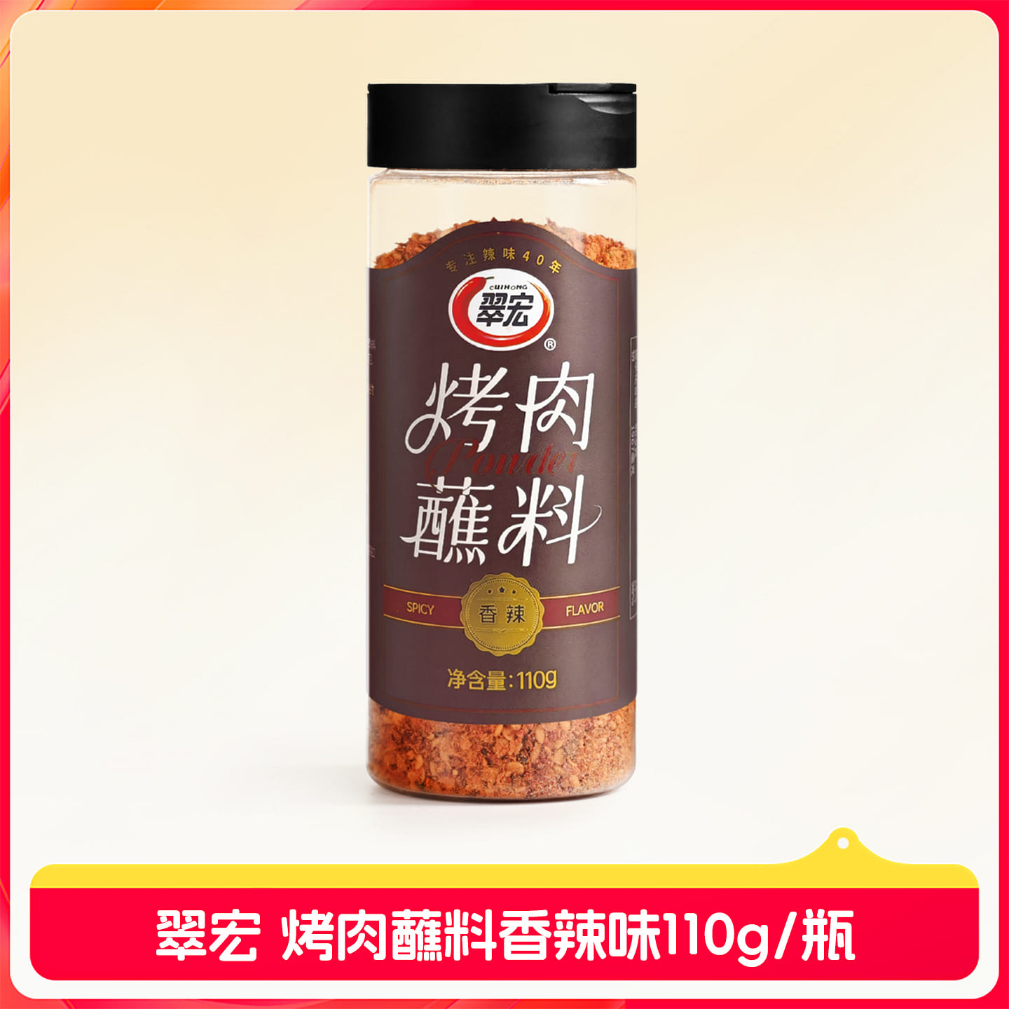 翠宏烤肉香辣蘸料110g*1瓶装 110 克