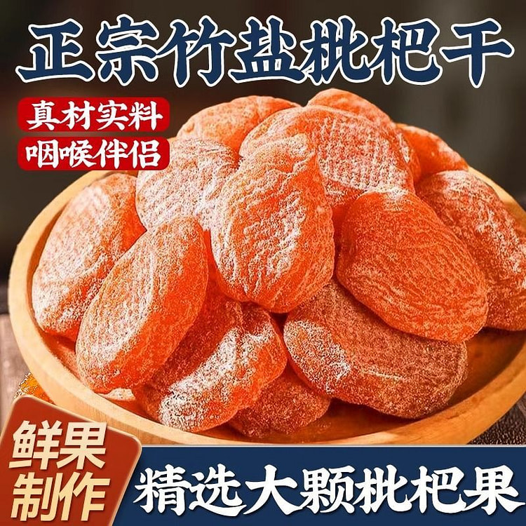 无核琵琶干果20g*1包