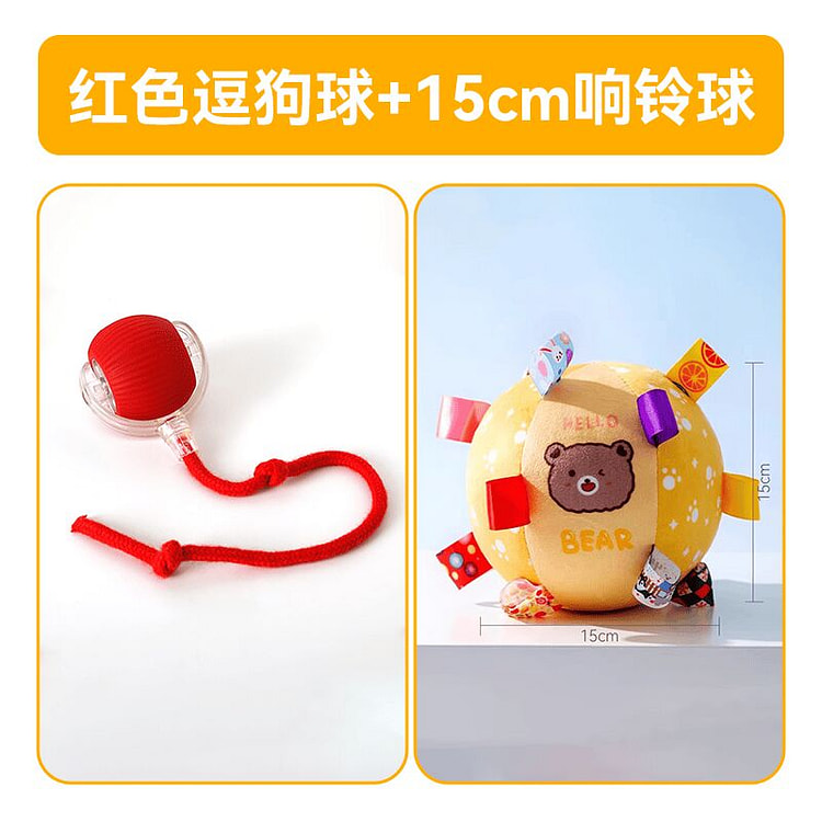 自动遛狗球 快乐套餐 红色逗狗球+15cm响铃球