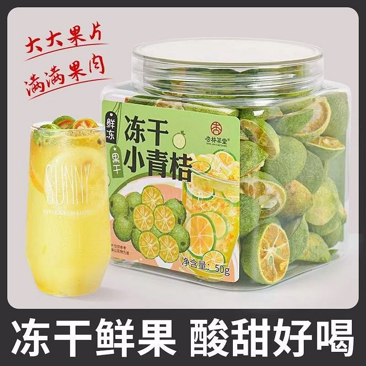【杏林草堂】冻干水果茶 多种口味 饮品冷泡茶《冻干小青桔》1罐