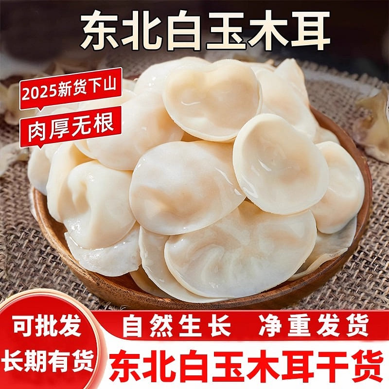 Northeast white jade wood ear mushrooms 100g 100 g