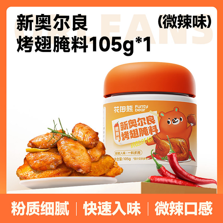 花田熊奥尔良微辣105g*1瓶