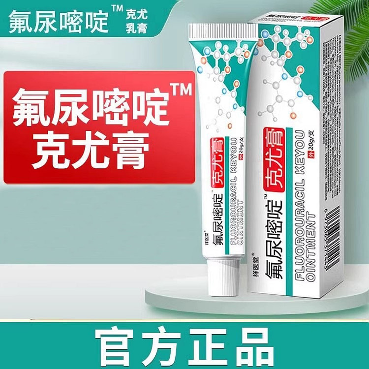 祥医堂 嘧腚抑菌克尤膏 原氟尿嘧啶软膏20g/支