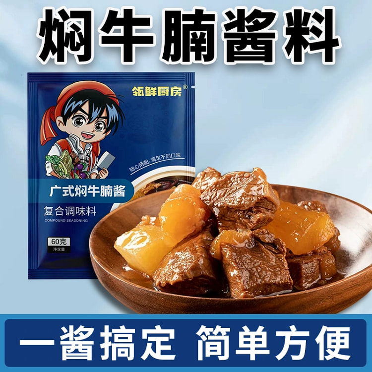 广式焖牛腩酱牛杂煲焖牛腩调味料包60g*2包