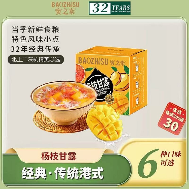【宝之素】杨枝甘露 港式甜品 早餐 下午茶