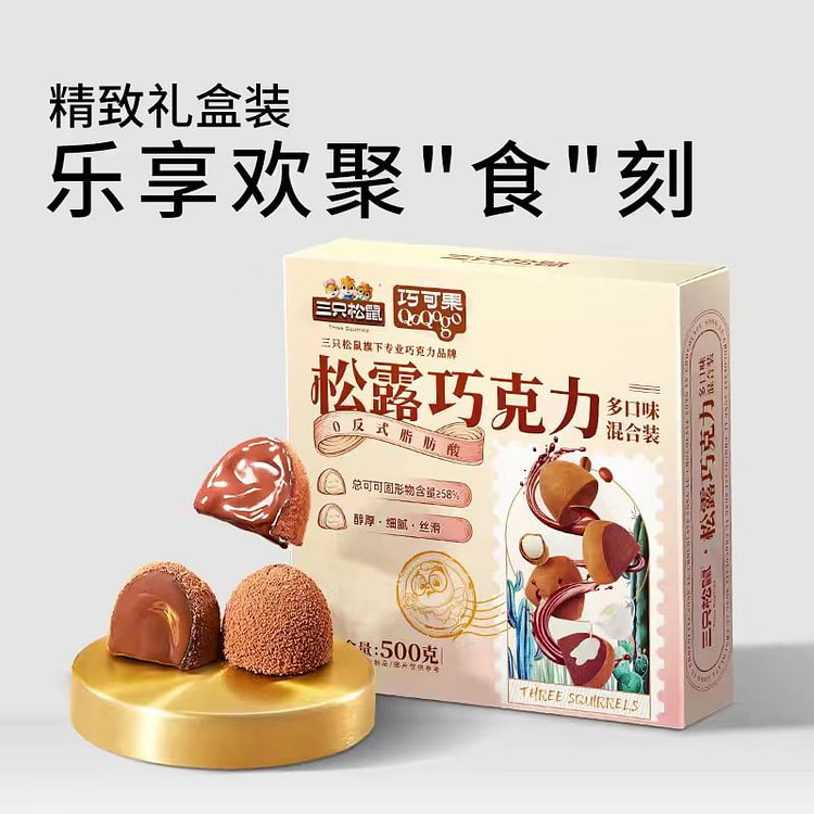 三只松鼠 松露巧克力 纯可可脂 500g*1盒 500 克