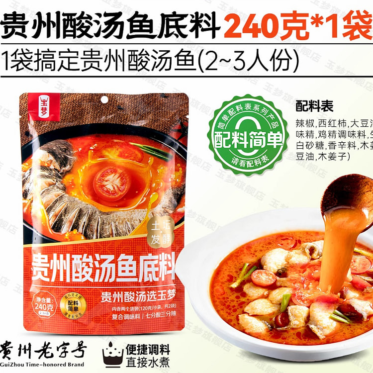 玉梦贵州酸汤鱼底料240克*1袋 240 克