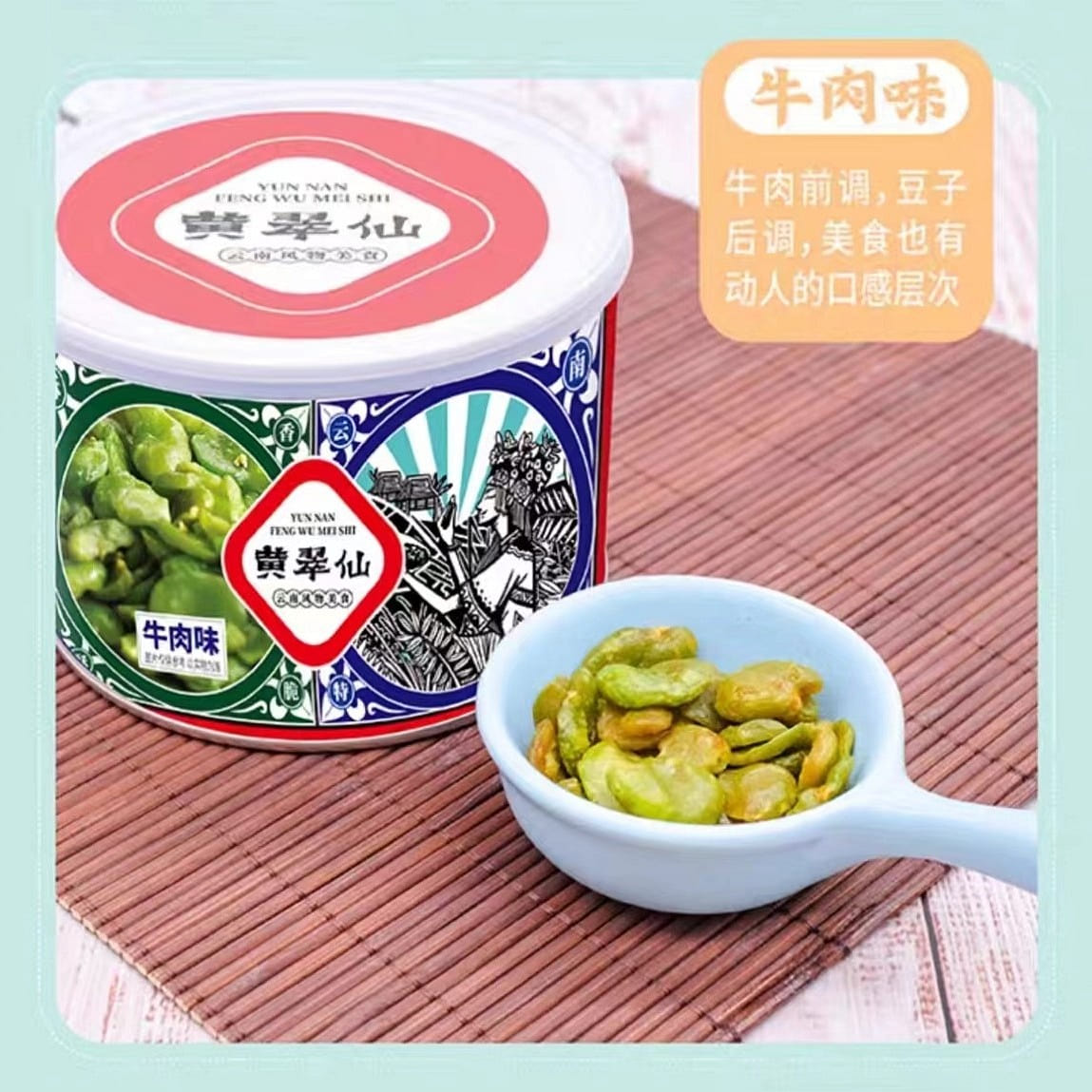 Huang Cui Xian Emerald Green Broad Bean Beef flavor 130g*1 can 130 g