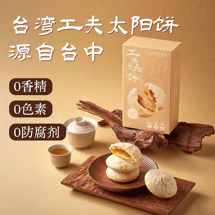 宝岛太阳堂工夫太阳饼 【南瓜山药味4枚】 100 克