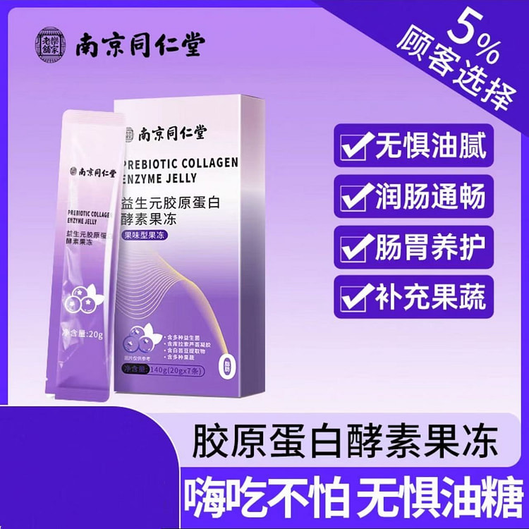 【南京同仁堂】酵素果冻西梅清肠排便 20g*7条