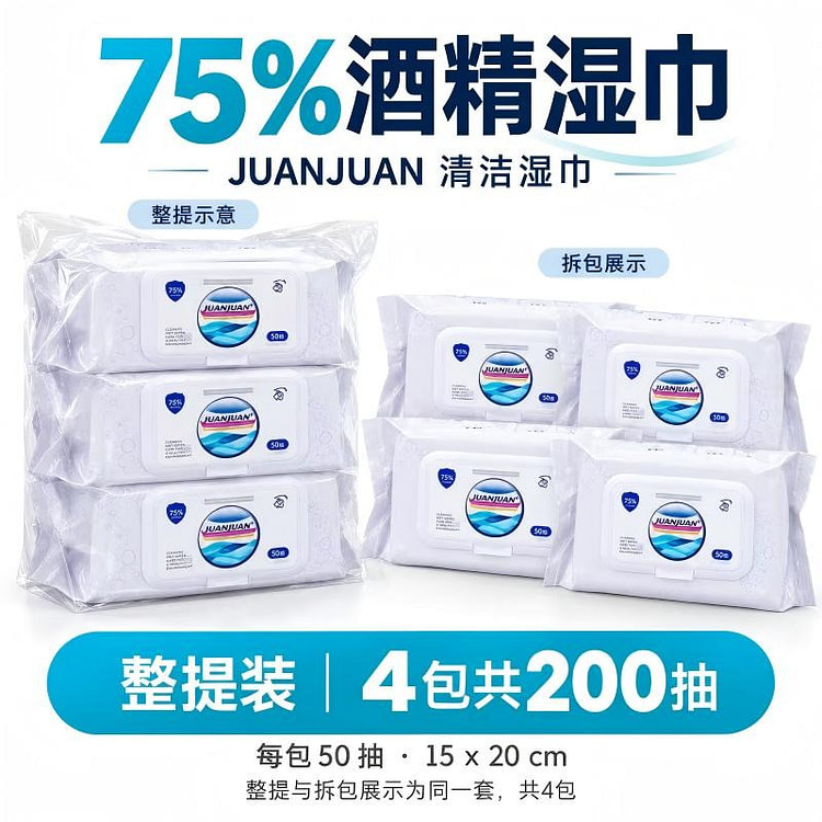 Juanjuan 75%酒精清洁湿巾4包 200抽 1 份