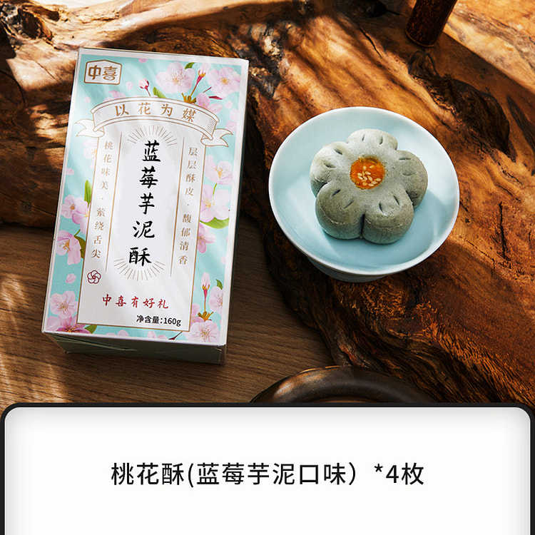 和果子糕点节日祝福礼盒-蓝莓芋泥酥-4枚