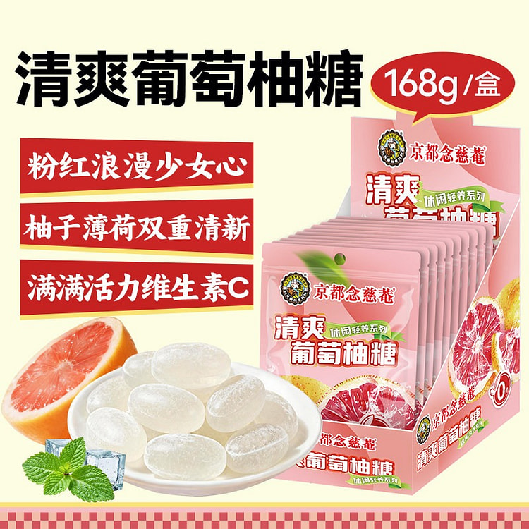 京都念慈菴清爽葡萄柚糖168g清爽0蔗糖零食糖果 168 克