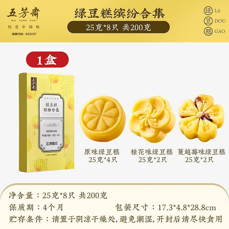 五芳斋 绿豆糕 一盒三味 缤纷礼盒25克*8枚 200 克