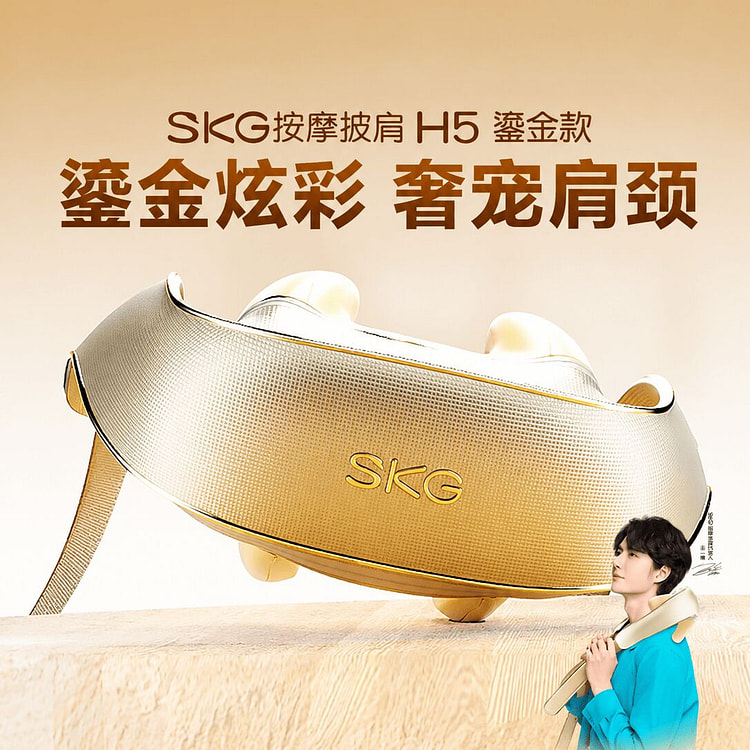 SKG 按摩披肩 H5-1 鎏金款 肩颈揉捏按摩仪 1 个