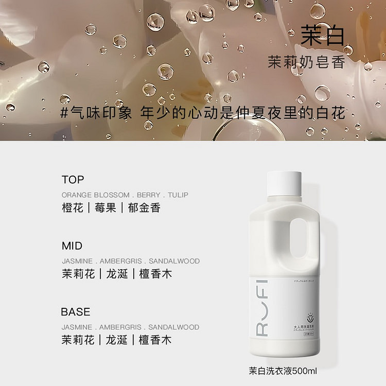 RUFI 香氛洗衣液  茉白 500 克