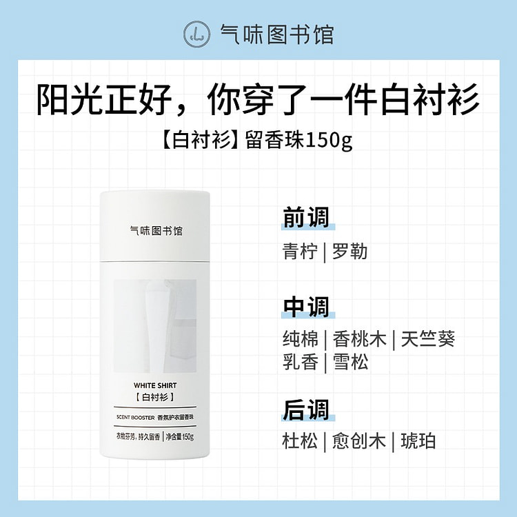气味图书馆白衬衫香氛护衣留香珠150g 150 克