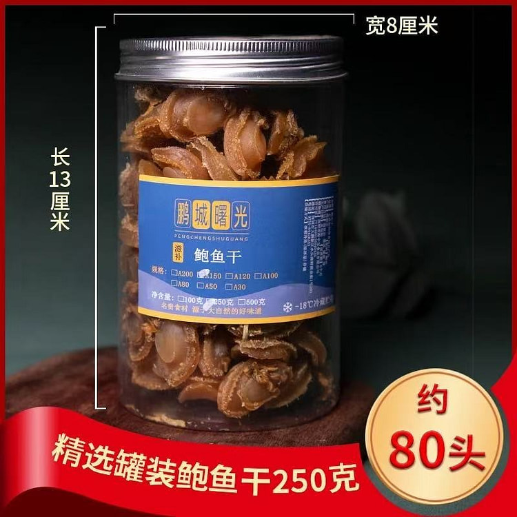 鲍鱼干孕妇煲汤滋补新鲜鲍鱼干约80头250g