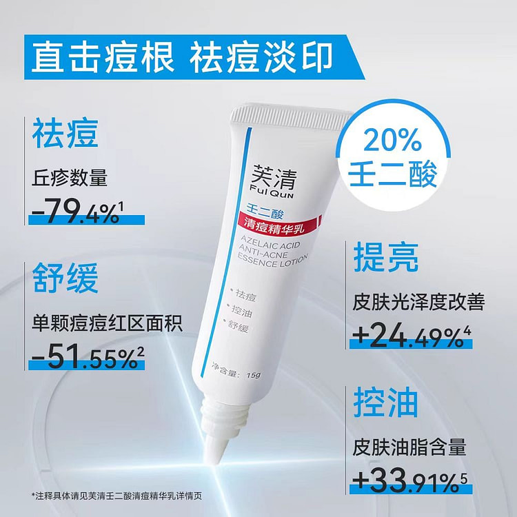 芙清 壬二酸清痘精华乳 祛油豆 亮肤色 15g*1支
