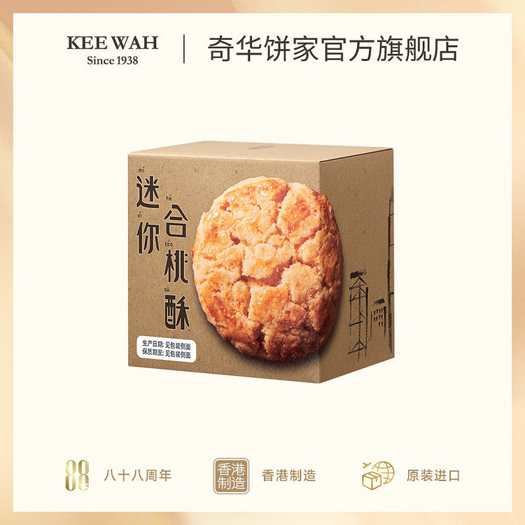 Hong Kong kee wah bakery mini walnut cookies 168g 168 g