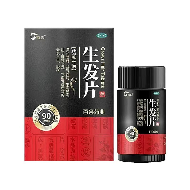 百会 生发片90片何首乌养血生发丸胶囊斑秃脂溢性防脱发男女生补肾生发