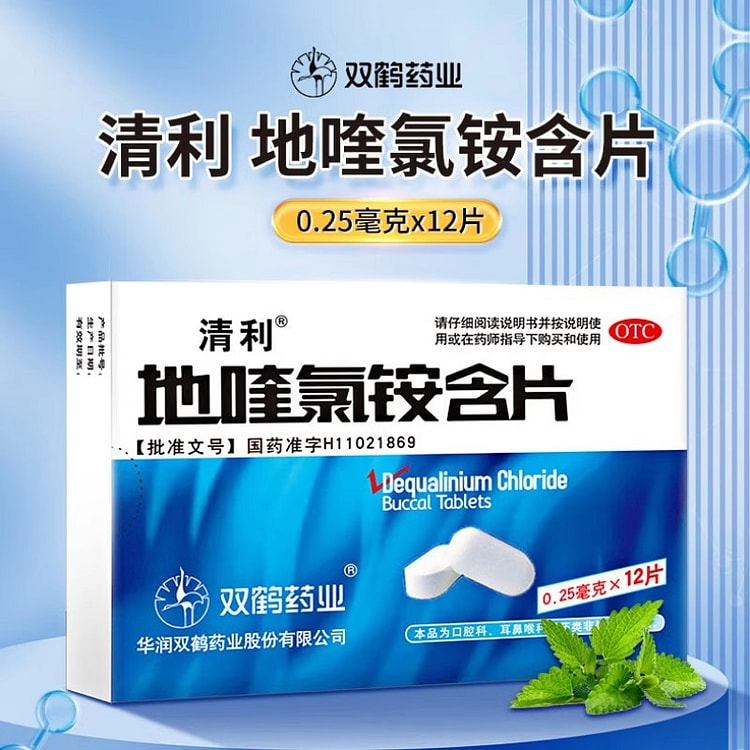 清利 地喹氯铵含片12片/盒 急慢性咽喉炎 口腔溃疡