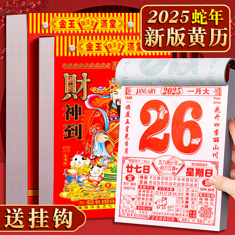 日历2025年黄历挂历蛇年家用挂墙正版老式黄历通书万年历32k（送挂钩）