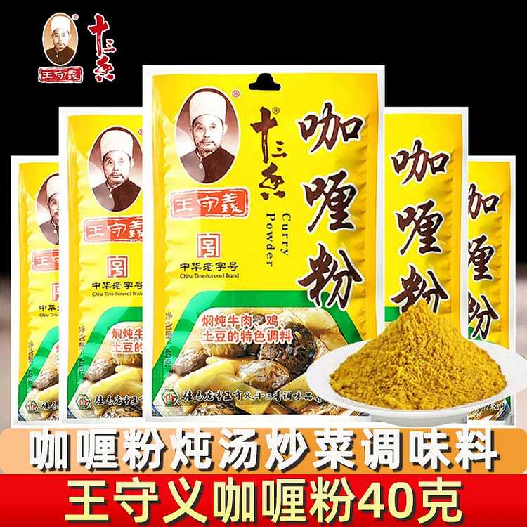 王守义十三香咖喱粉40g炖汤炒菜包家用炖鸡5包 5 包
