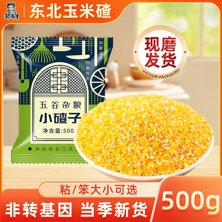 邹有才 东北玉米碴子  五谷杂粮 农家苞米碎粒1袋