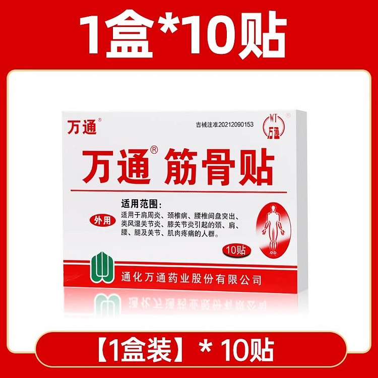 万通筋骨贴 肩周专用贴膏 腰间盘突出关节炎10贴/