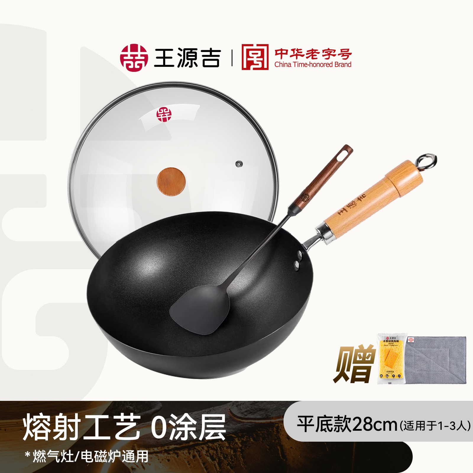 【升级熔射铁锅+锅铲】王源吉 平底炒锅 + 锅铲 炒菜锅 熟铁锅 无涂层不粘锅 精铸铁锅 熔射工艺铁锅 3-5人餐 炉灶通用 28cm 1 个