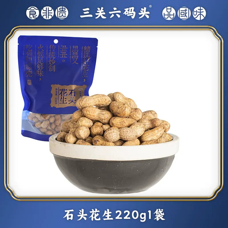 三关六码头石头花生220克 220 克