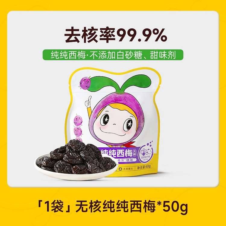 窝小芽 纯无核西梅干零食50g/袋