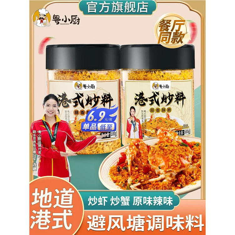 粤小厨避风塘炒料100g*2