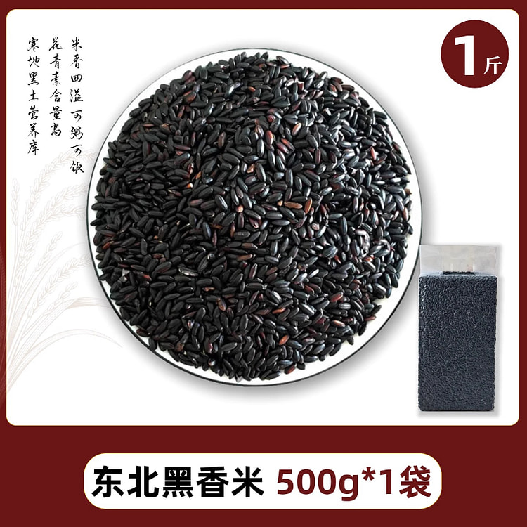 关东情东北黑米黑香米 500g*1包