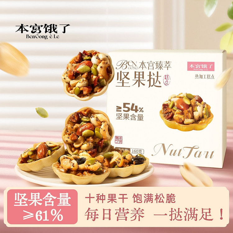 I'm hungry! Premium Nut Tart Afternoon Tea Snack 160 g