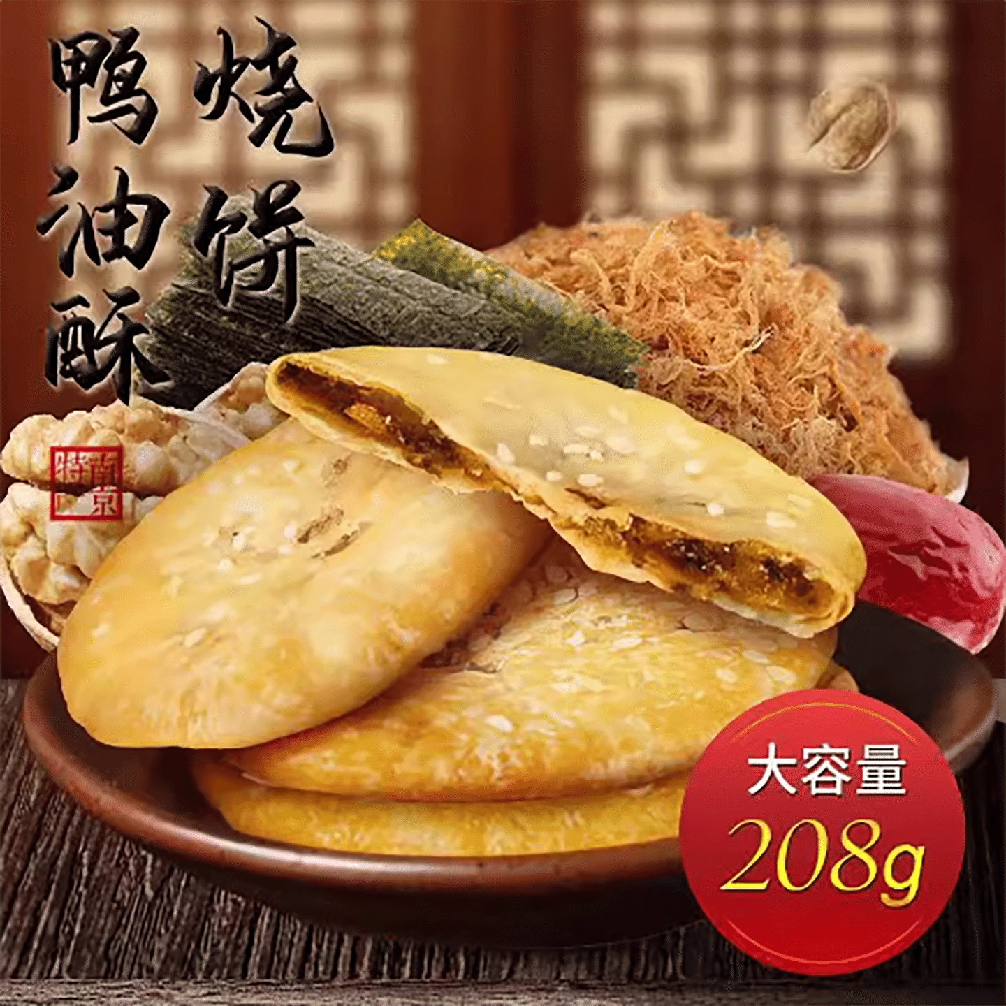 Nanjing duck oil pancake Jinling traditional pastry 182 g
