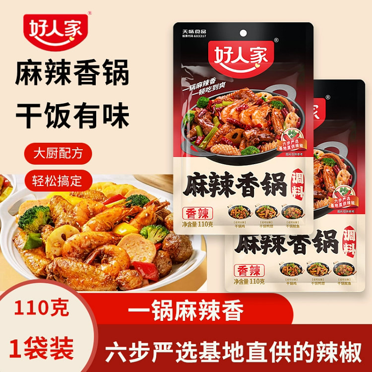 好人家麻辣香锅底料正宗家用微辣小包装干锅香辣虾调料麻辣香锅料110克*1袋