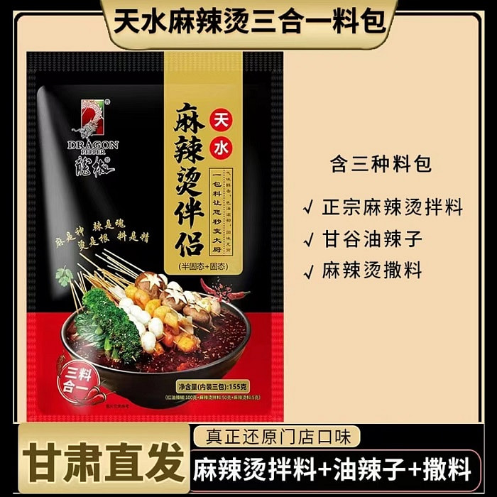 Gansu Tianshui Malatang 3-in-1 material package 155g*1 bag