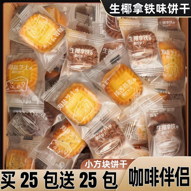 生椰拿铁味小方块饼干单独小包 50 个