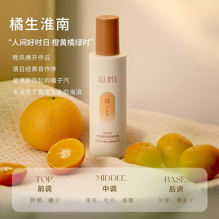 宝玑米 衣物香氛除味喷雾 除螨祛味 橘生淮南1瓶 200 毫升