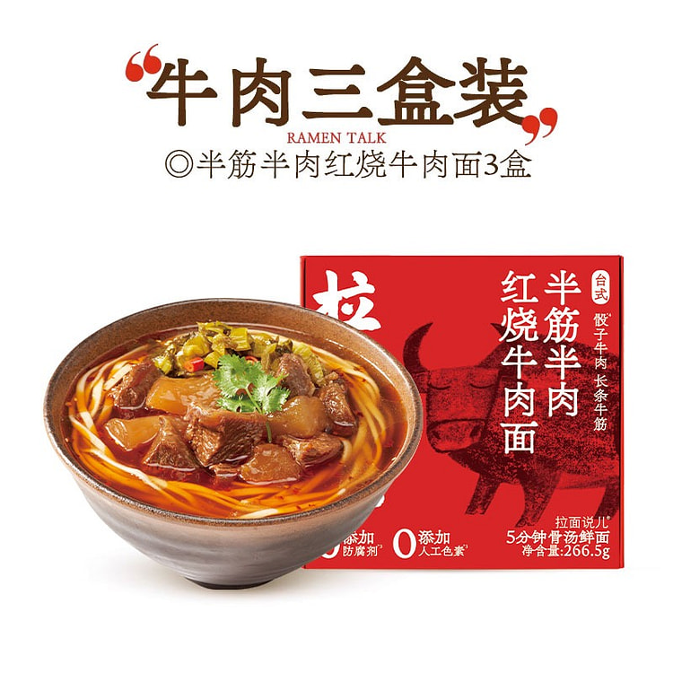 拉面说儿 半筋半禸红烧牛禸面 266g*3盒 798 克
