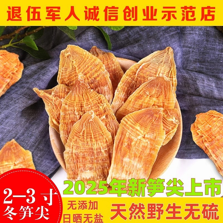 2025年 新笋干黄山冬笋尖 250g 野生无硫