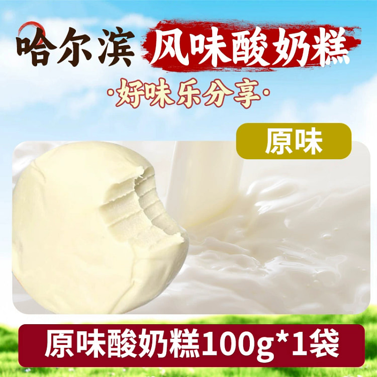 东北哈尔滨特产网红酸奶糕手工制作小零食奶酪【原味】100g*1袋