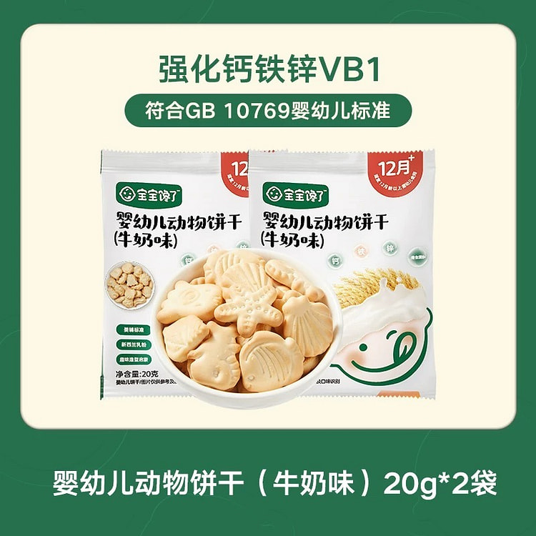【宝宝馋了】宝宝辅食 动物饼干《牛奶味》20g* 2 包
